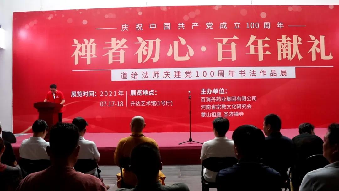 禅者初心•百年献礼——道给法师庆建党100周年书法作品展在郑州升达艺术馆开幕