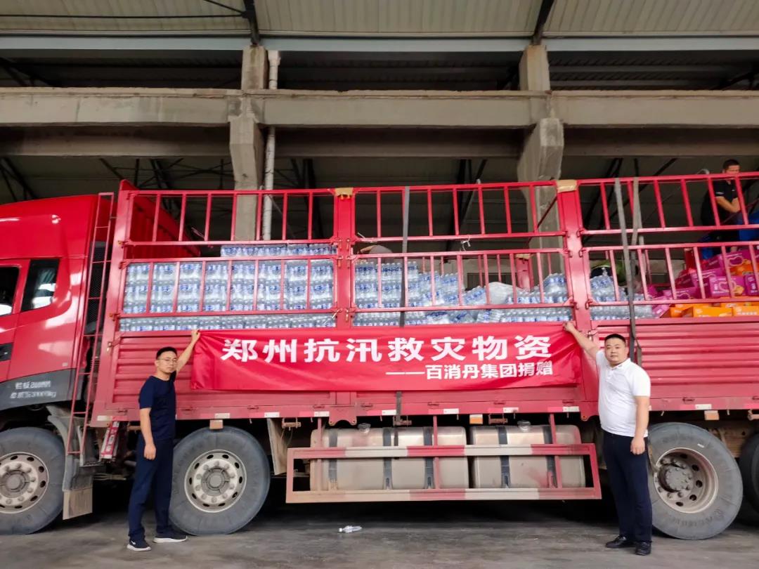 风雨同舟，守望相助！百消丹集团在行动~