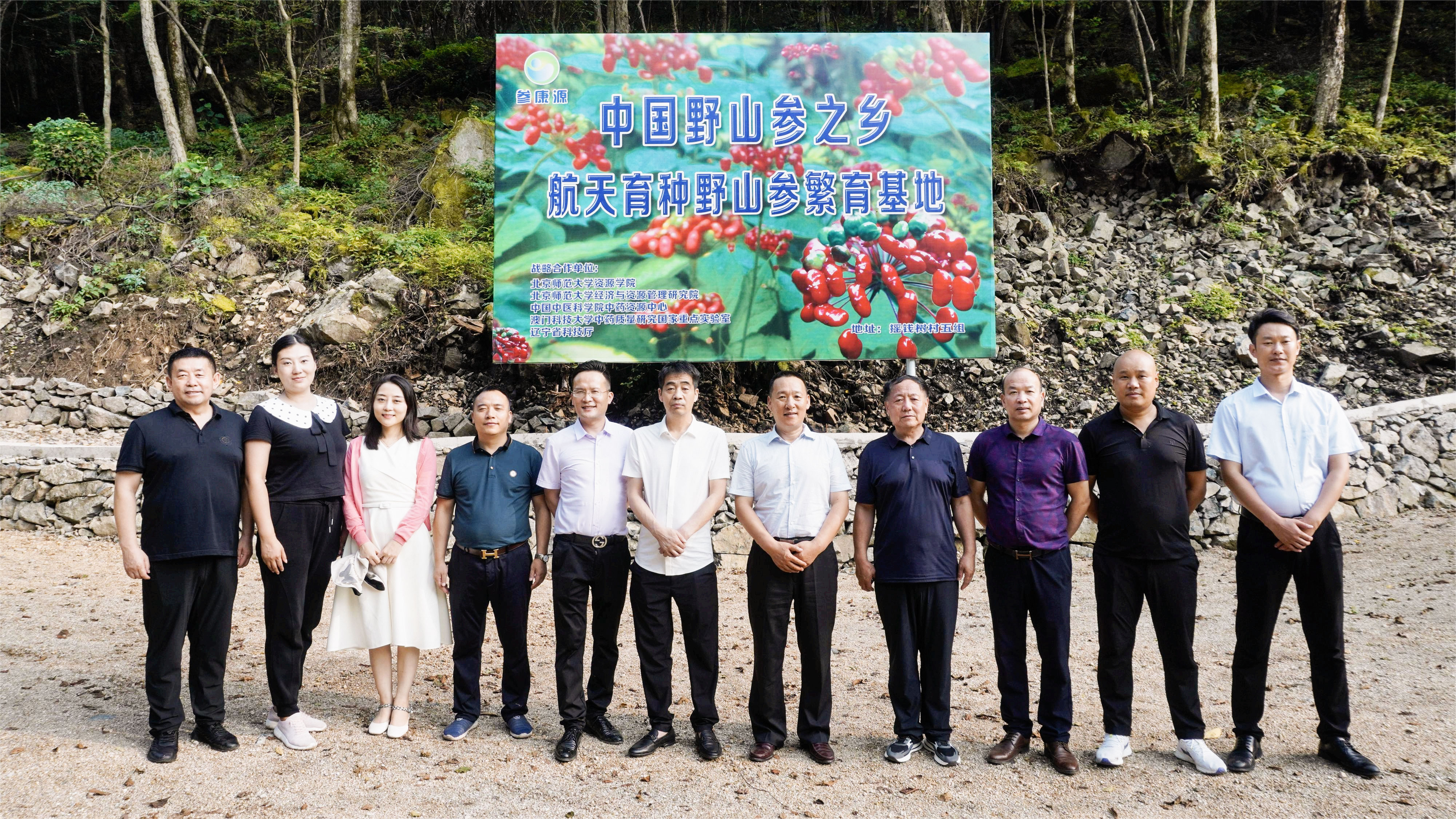 百消丹集团董事长佘中生一行赴桓仁野山参基地参观考察