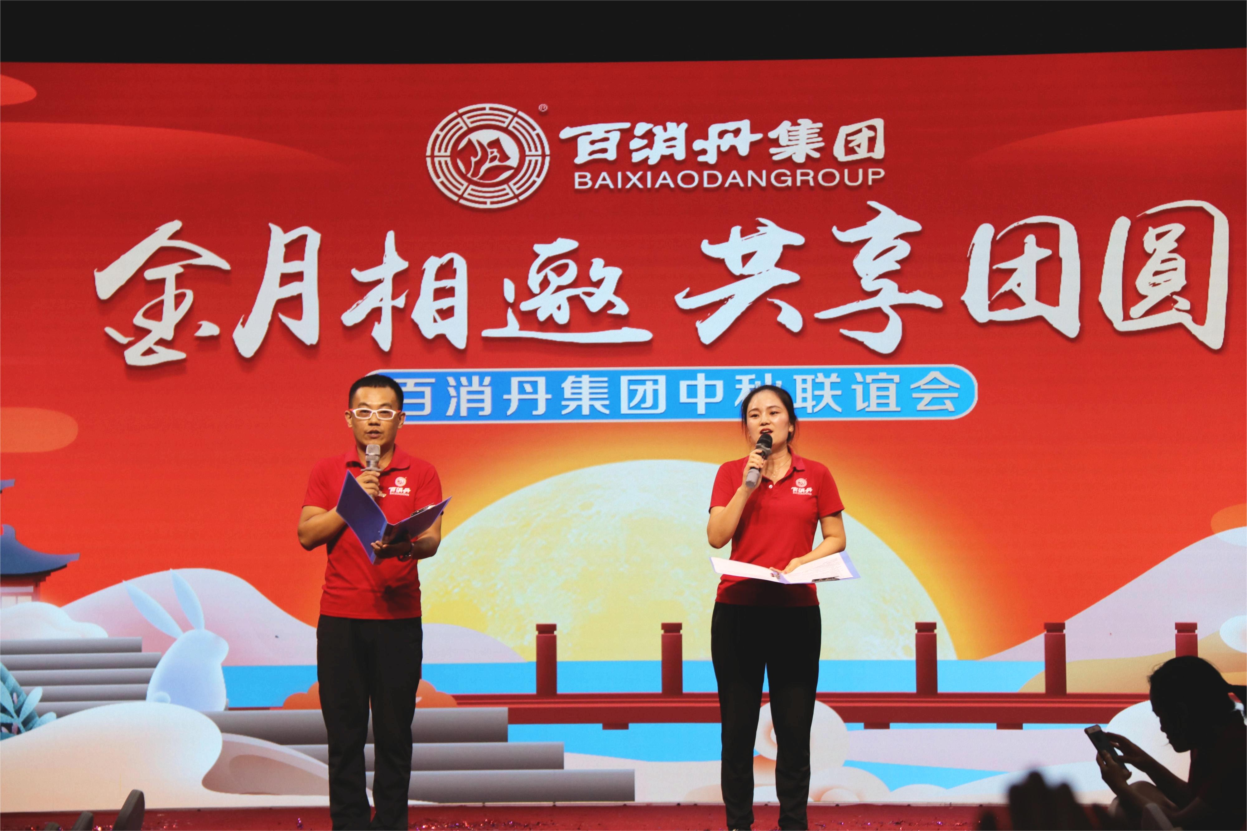 金月相邀 共享团圆｜百消丹集团举行中秋联谊会活动