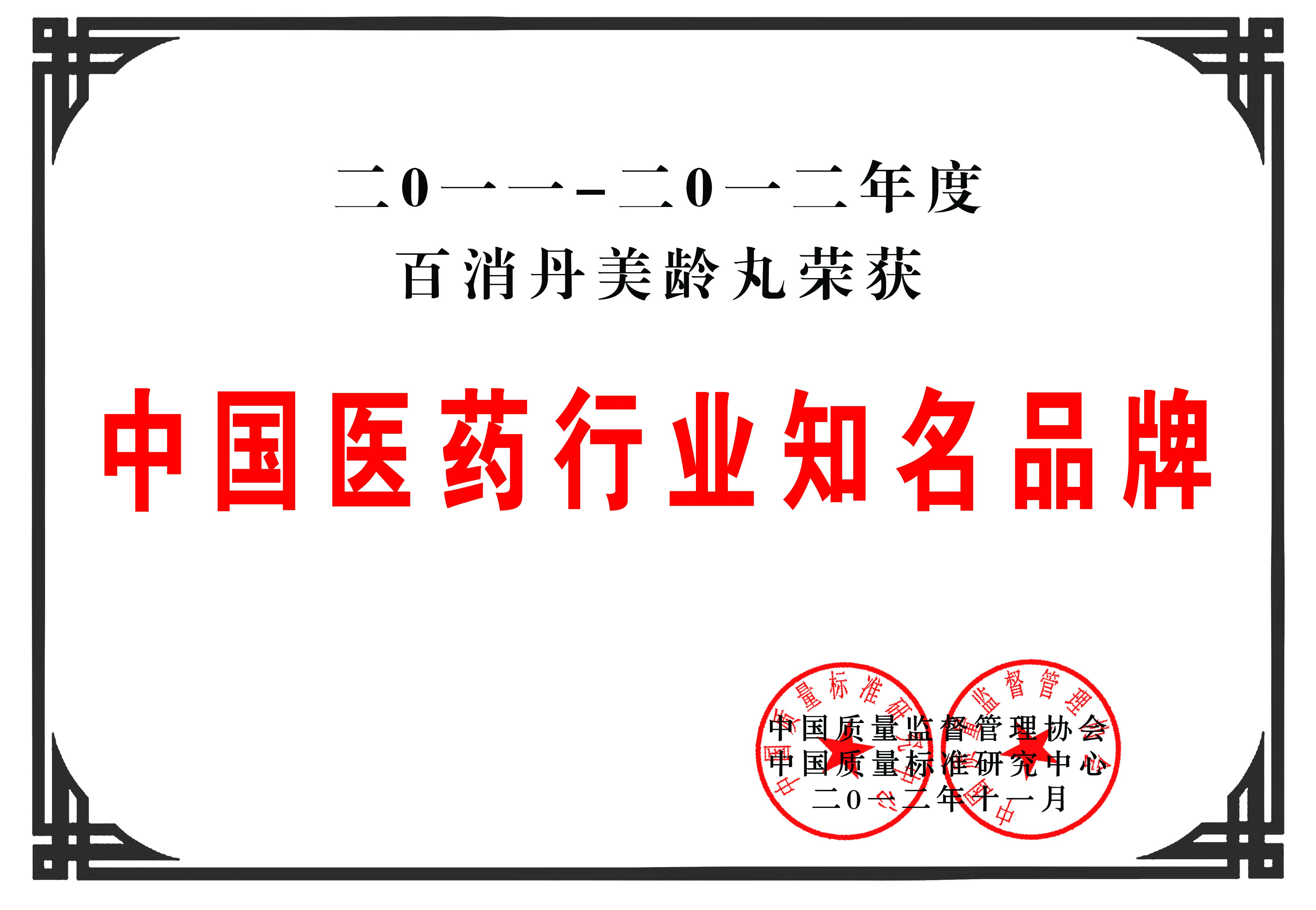 2011-2012年度 中国医药行业知名品牌