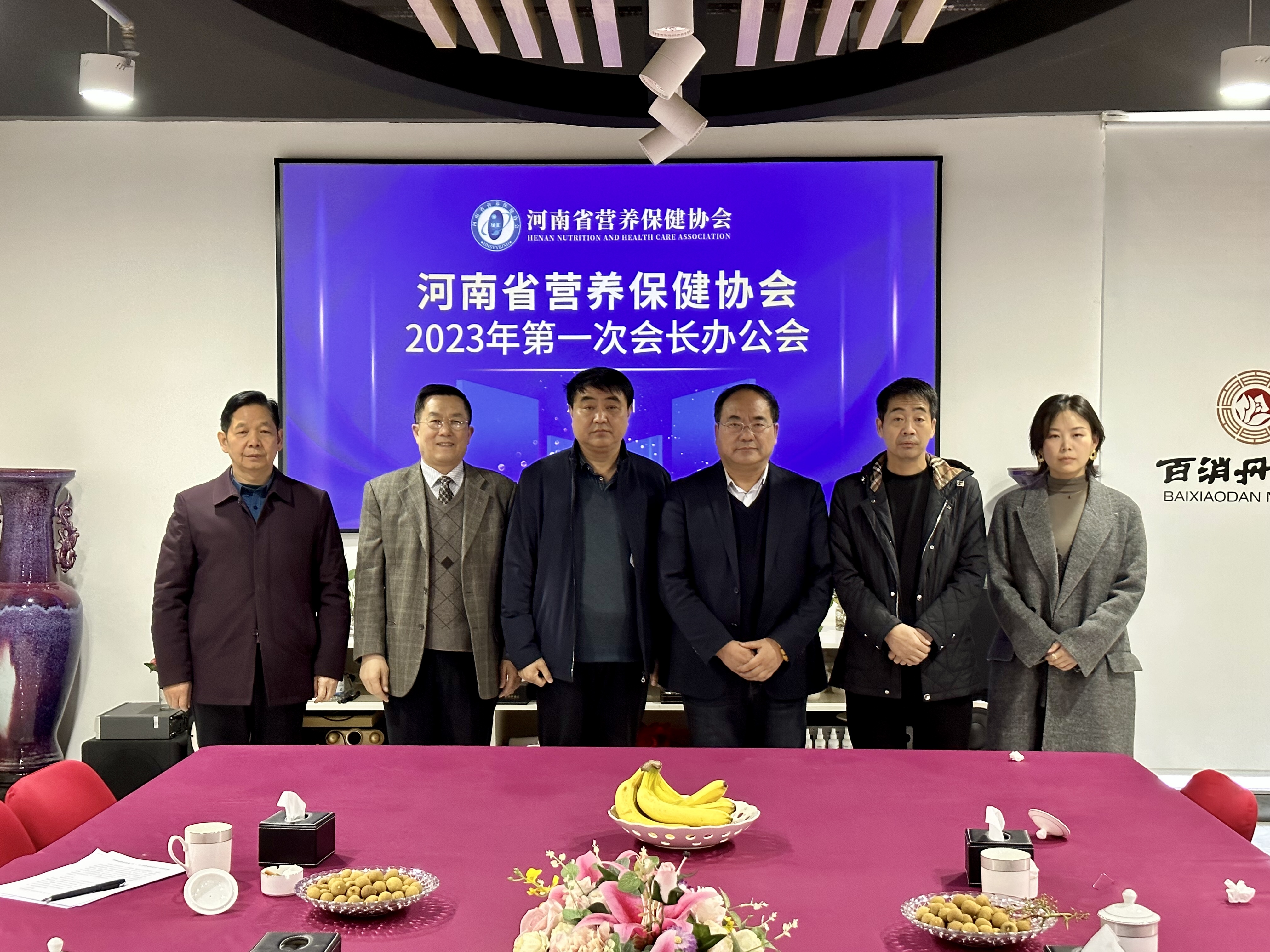 河南省营养保健协会第一次会长办公会在百消丹集团顺利召开