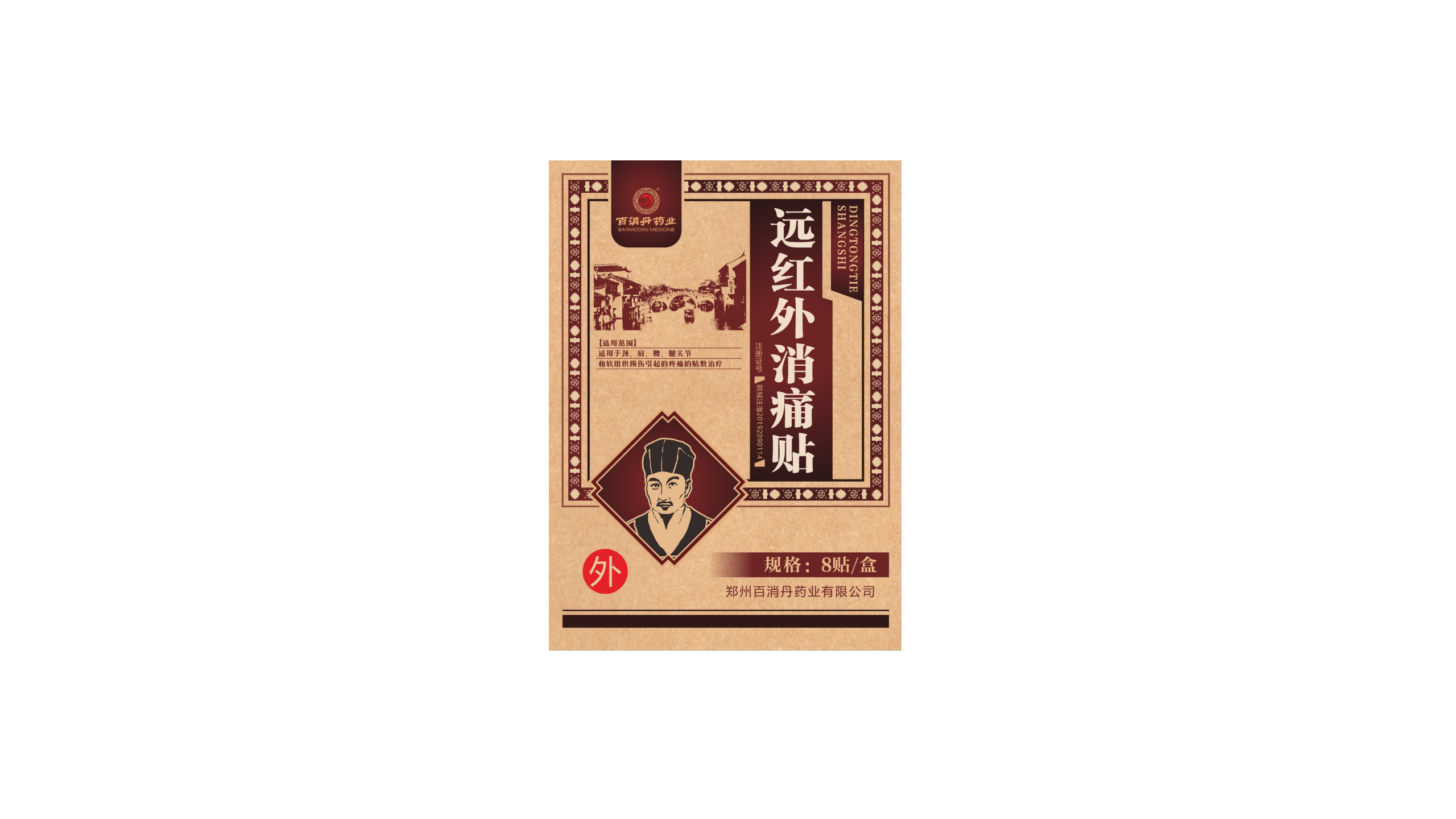 远红外消痛贴