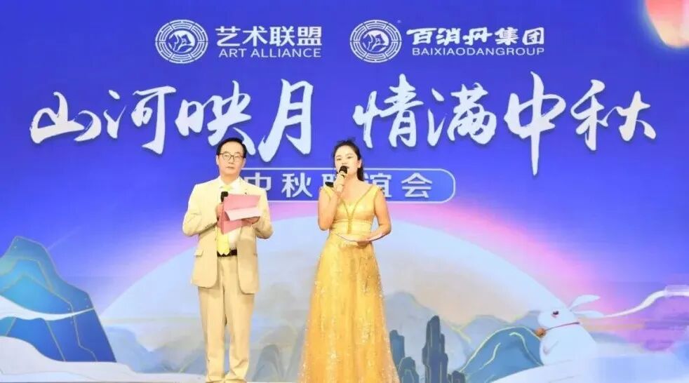 山河映月，情满中秋——百消丹艺术联盟中秋联谊会圆满举行