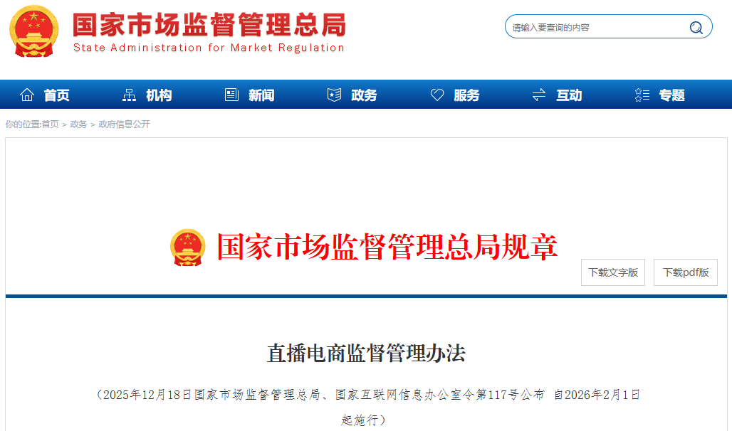 《直播电商监督管理办法》全文，2月1日起正式实施